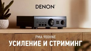 Усилитель Denon PMA-900HNE | Стриминг и универсальность