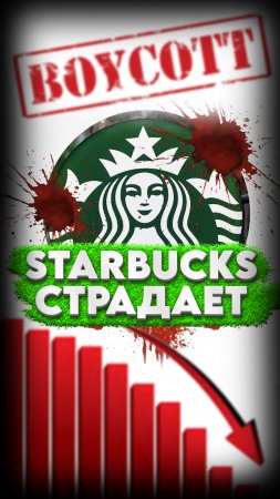 Starbucks под давлением: бойкот приводит к падению прибыли #МИРадио