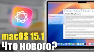 macOS 15.1 ДОСТУПНА! ЧТО НОВОГО?