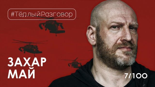 ЗАХАР МАЙ I Музыка в жизни, Харьков, США, МакSим, ПсиХея, Разные Люди и Чиж I Тёплый разговор