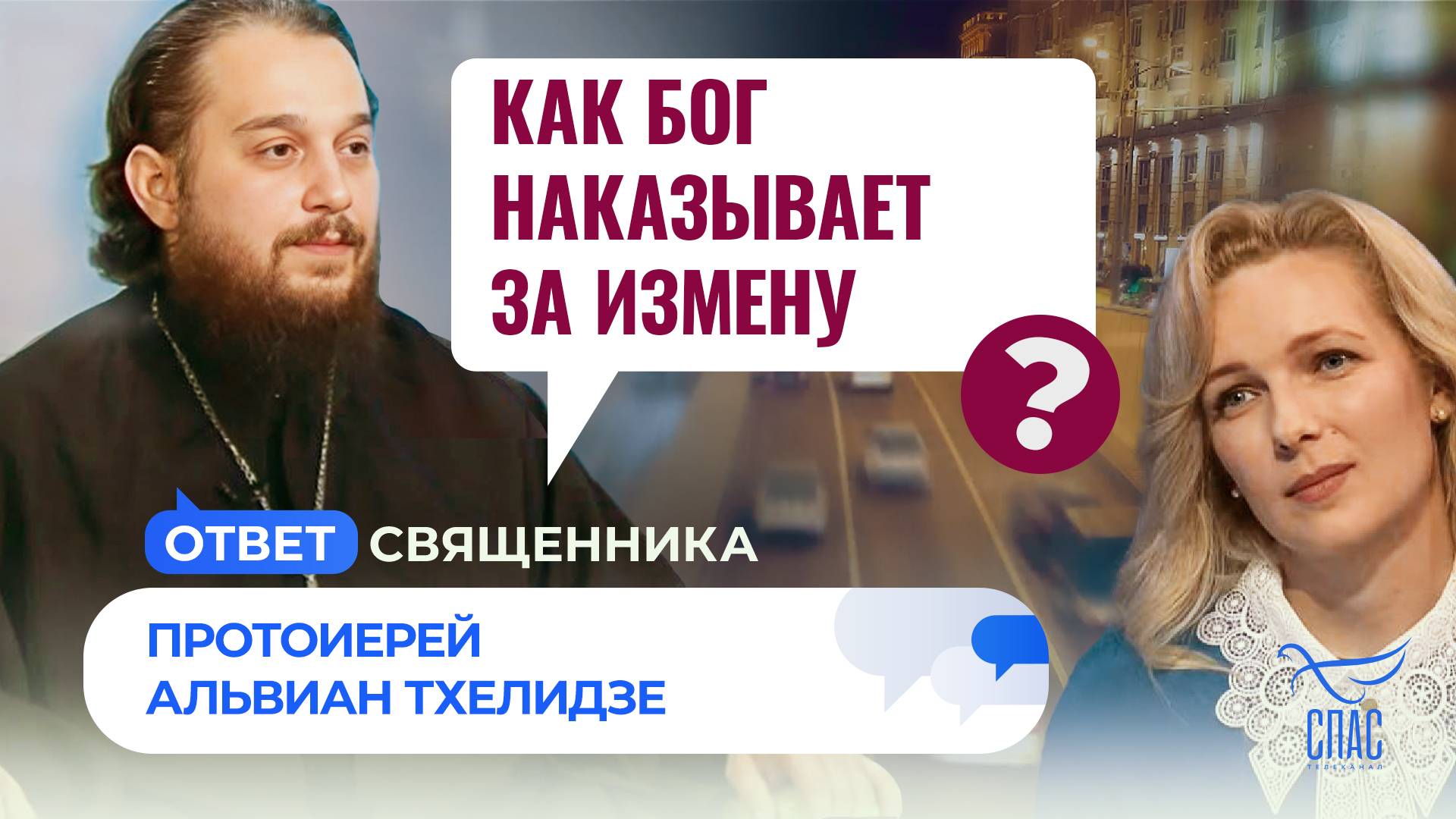 КАК БОГ НАКАЗЫВАЕТ ЗА ИЗМЕНУ?