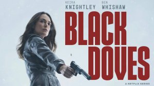 Чёрные голуби - Black Doves