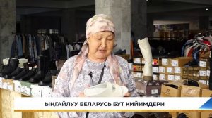 ЫҢГАЙЛУУ БЕЛАРУСЬ БУТ КИЙИМДЕРИ