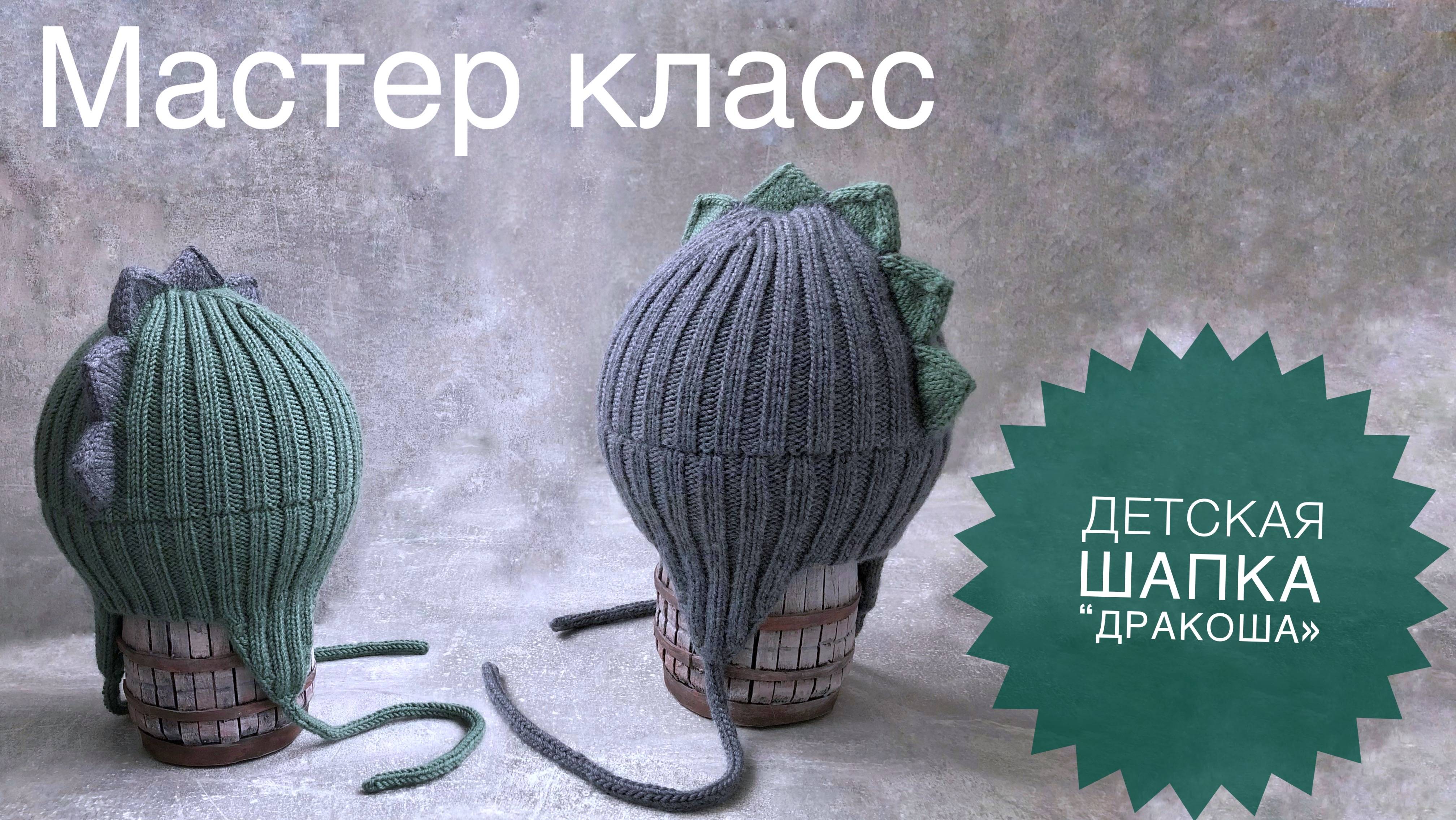 Мастер класс на детскую шапку «ДРАКОНЧИК» смотреть онлайн