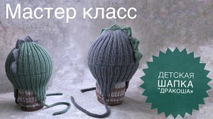 Мастер класс на детскую шапку «ДРАКОНЧИК»