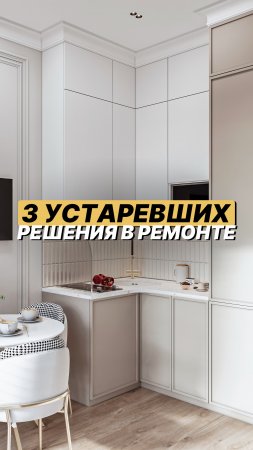 3 тренда, которые еще долго будут актуальны в ремонте👇🏼 Смотрите в описании #shorts #ремонт