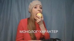 Авторский курс «Монолог-характер» режиссёра Анны Писаненко #монолог #актерскиймонолог