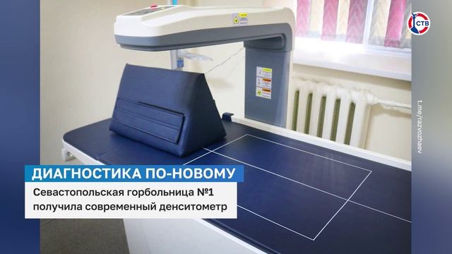 Севастопольская горбольница №1 получила современный денситометр