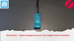 SkyConnect - Zigbee координатор от создателей Home Assistant для ZHA и Zigbee2mqtt.