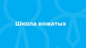 Проморолик онлайн-курса «Школа вожатых» / ТюмГУ
