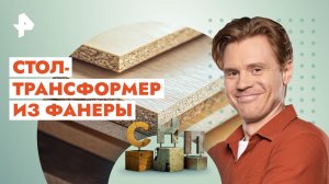 Стол-трансформер из фанеры — Самая народная программа (03.12.2023)