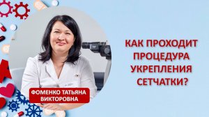 Как проходит процедура укрепления сетчатки?