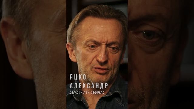 Александр Яцко про отца #shorts