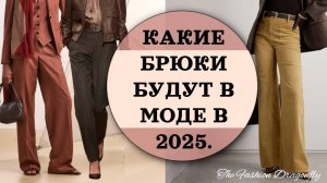 КАКИЕ БРЮКИ БУДУТ В МОДЕ В 2025. ТРЕНДЫ СЕЗОНА!