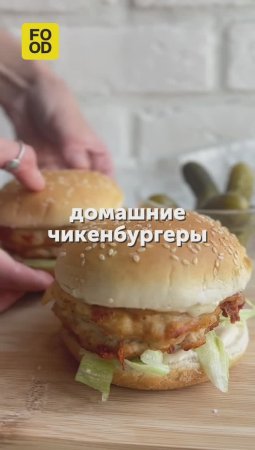 Домашние чикенбургеры 🍔 #foodru #рецепты #бургер#еда