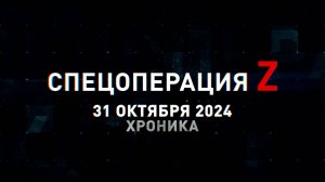 Спецоперация Z: хроника главных военных событий 31 октября