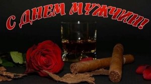 С днём мужчин!