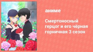 Смертоносный герцог и его чёрная горничная 3 сезон 9 серия (аниме-сериал, 2021)