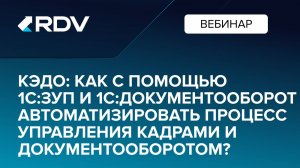 КЭДО как с помощью 1СЗУП и 1СДокументооборот автоматизировать процесс управления кадрами и документо