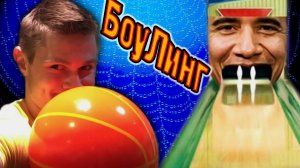 ЭПИЧНЫЙ БОУЛИНГ