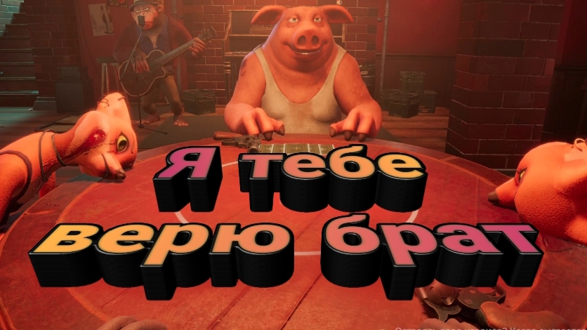 Я тебе верю брат | Liar's Bar | Часть 1