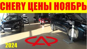 CHERY ЦЕНЫ НОЯБРЬ 2024