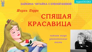 ✨Спящая красавица. Шарль Перро. Аудиосказка.