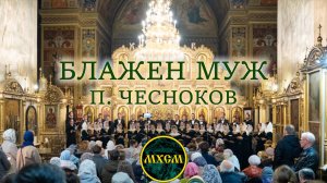 П. Чесноков «Блажен муж»