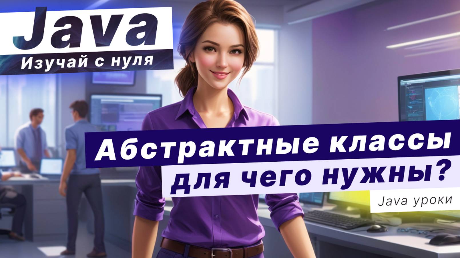 Для чего нужны АБСТРАКТНЫЕ КЛАССЫ в Java ??