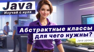 Для чего нужны АБСТРАКТНЫЕ КЛАССЫ в Java ??