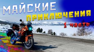 Путешествие по Алтаю | Язула | Майские приключения | 1 часть | KTM 990 ADV