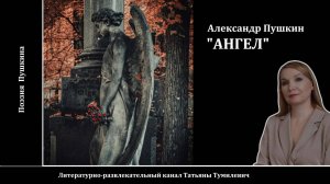 А.С.Пушкин "АНГЕЛ". Стихи читает Таня Тумилевич.