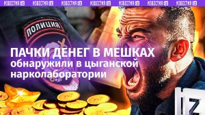«-Оружие есть? -Показать?»: нарколабораторию цыган накрыли в Ленобласти. Задержаны больше 50 человек