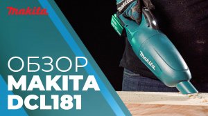 Makita DCL181F аккумуляторный  пылесос