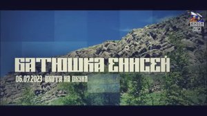 БАТЮШКА ЕНИСЕЙ / ХАКАСИЯ / РЫБАЛКА ПО ЕНИСЕЮ 06.07.2023-го