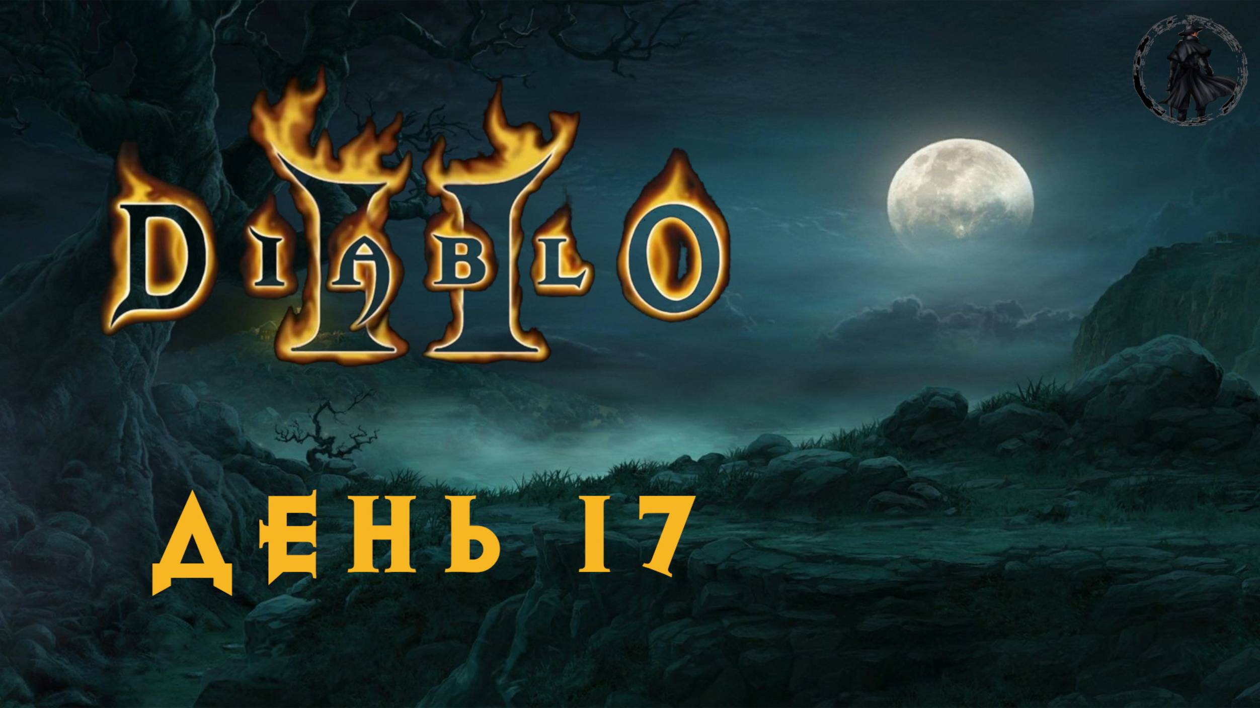 Diablo 2: Lord of Destruction. Паучья пещера (часть 17)