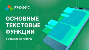 Основные текстовые функции в редакторе таблиц Р7-Офис