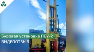 БУРОВАЯ УСТАНОВКА ПБУ-2 ВИДЕООТЗЫВ | ЧЗГМ