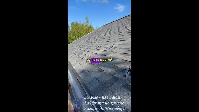 Лайфхак. Преимущество гибкой черепицы