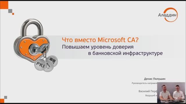 31.10.2024 Вебинар «Что вместо Microsoft CA? Повышаем уровень доверия в банковской инфраструктуре»