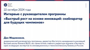 Интервью с академическим руководителем программы «Быстрый рост на основе инноваций» 22 октября