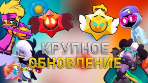 ОДНО ИЗ ЛУЧШИХ ОБНОВЛЕНИЙ В BRAWL STARS | НОВЫЕ БОЙЦЫ | НОВЫЙ РЕЖИМ | НОВЫЕ СКИНЫ