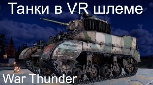 Пытаюсь играть в танки в VR шлеме в War Thunder.