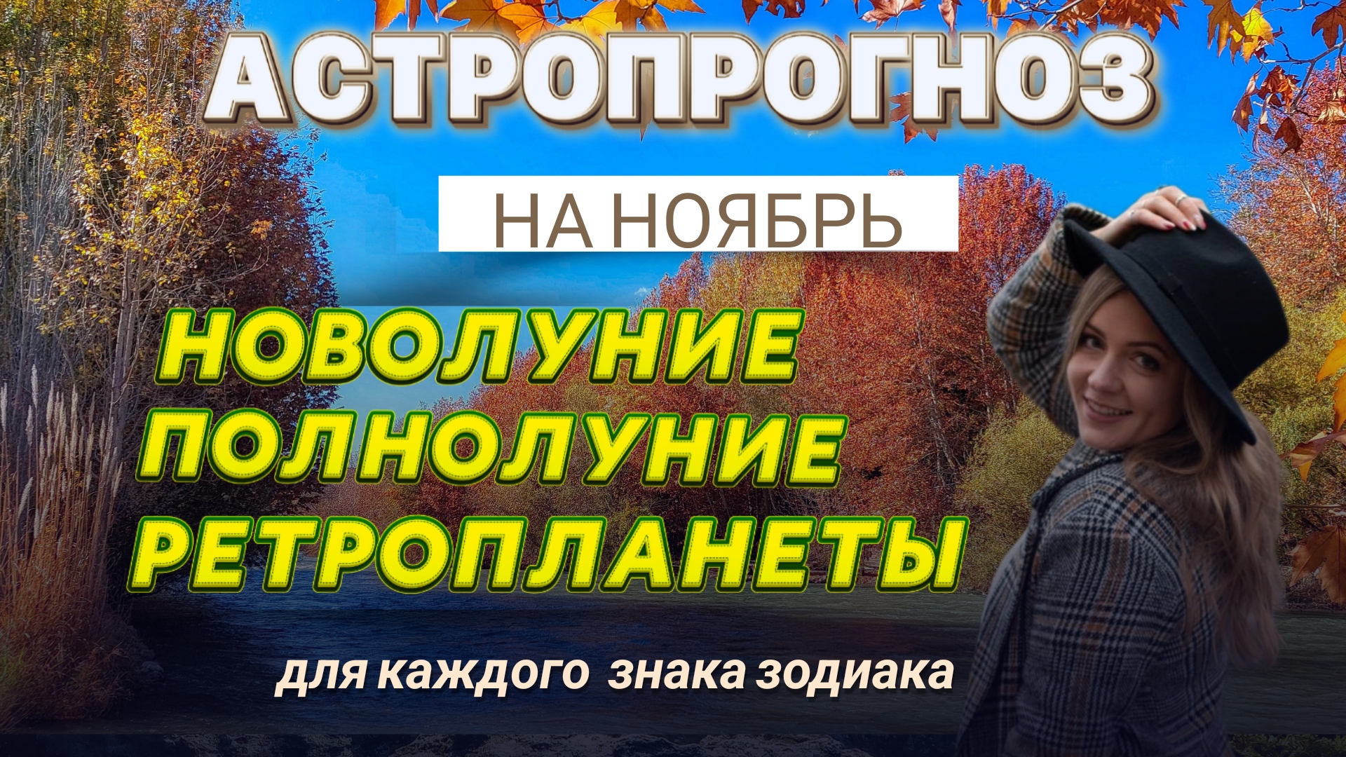 Прогноз на ноябрь для каждого знака зодиака #ноябрь #прогноз #новолуние #прогнознаноябрь