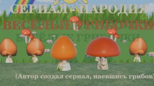 Сериал «Веселые грибочки»