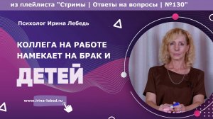 Флирт, намек на брак... он любит? - психолог Ирина Лебедь