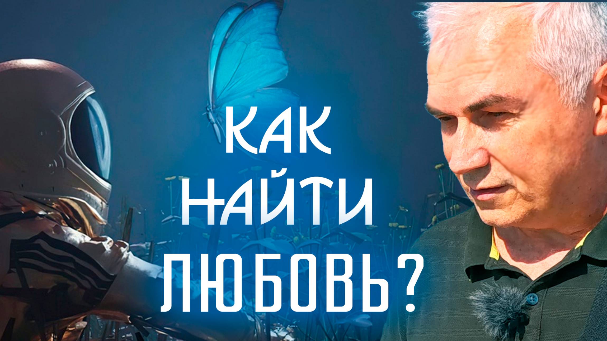 Как найти любовь прямо сейчас и ничего не делая?