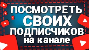 Как Посмотреть Подписчиков на своем Ютуб канале