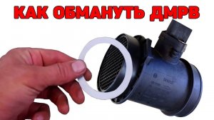 Как обмануть ДМРВ с помощью кольца