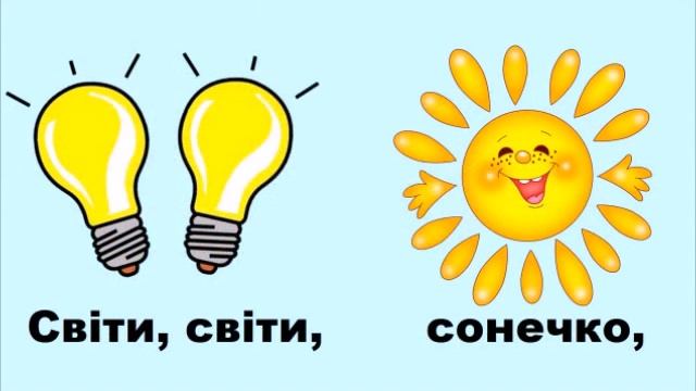 СОНЕЧКО, СОНЕЧКО /вчимо пісню за методом мнемотехники/ смотреть онлайн